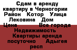 Сдам в аренду квартиру в Черногории › Район ­ Котор › Улица ­ Лековина › Дом ­ 3 › Цена ­ 5 000 - Все города Недвижимость » Квартиры аренда посуточно   . Адыгея респ.